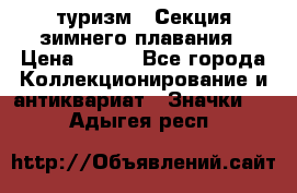 туризм : Секция зимнего плавания › Цена ­ 190 - Все города Коллекционирование и антиквариат » Значки   . Адыгея респ.